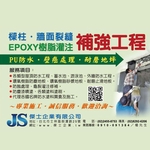 樑柱灌注補強