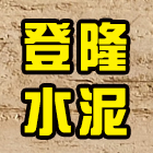 登隆水泥製品行,台南水處理,金屬染色處理,海砂屋處理