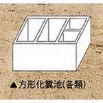 方形化糞池 , 登隆水泥製品行