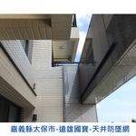 天井防墜網 - 家舒適科技有限公司