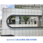 鐵框式防墜網 - 家舒適科技有限公司