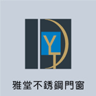 雅堂不銹鋼門窗廠