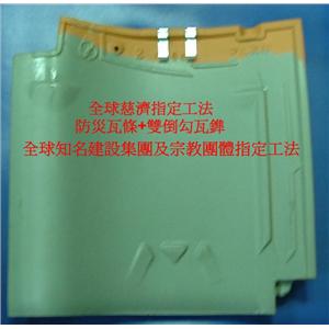 防災瓦條+雙倒勾瓦鎨 , 里和企業有限公司