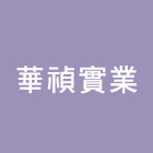 華禎實業有限公司,鑽頭,鑽石鑽頭,水泥鑽頭