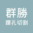 群勝鑽孔切割工程行,切割工程,地板防滑工程,限高架工程