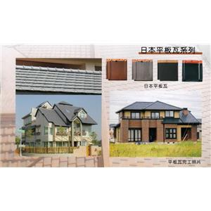 日本平板瓦系列,沅一興業有限公司