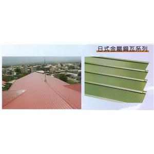 日式金屬鋼瓦系列 , 沅一興業有限公司