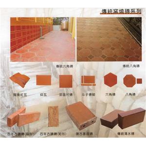傳統窯燒磚系列 , 沅一興業有限公司