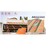 閩南式紅瓦系列,沅一興業有限公司