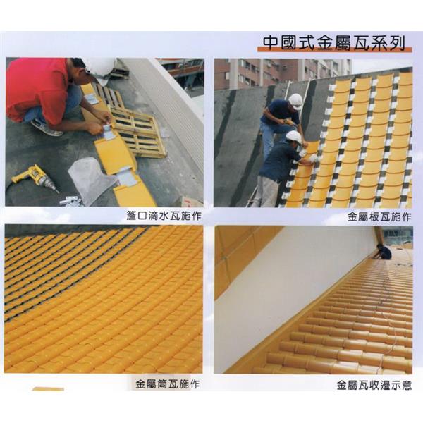 中國式金屬瓦系列,沅一興業有限公司