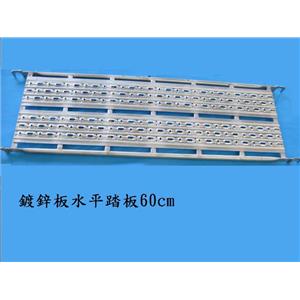 鍍鋅管水平踏板60cm , 錦越企業有限公司