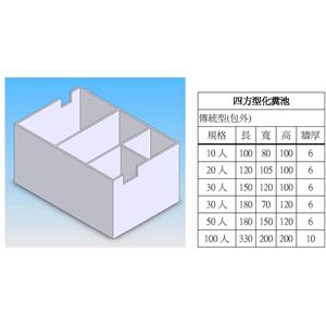 P1-1傳統化糞池 , 昌鼎水泥製品有限公司