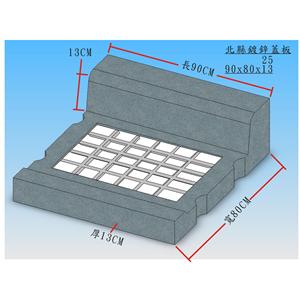 P3-2北縣鍍鋅蓋板 , 昌鼎水泥製品有限公司