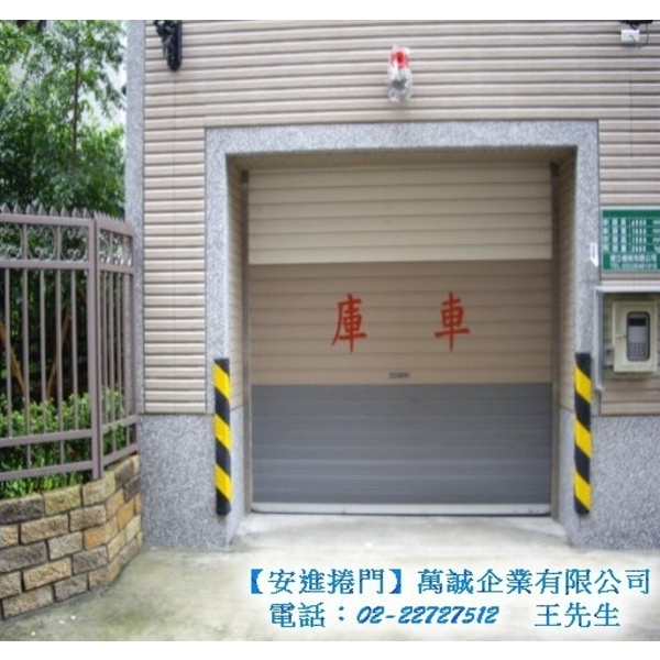 ９５鋁合金捲門-萬誠企業有限公司