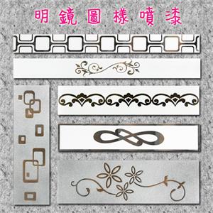 明鏡圖樣噴漆 , 巧新玻璃明鏡有限公司