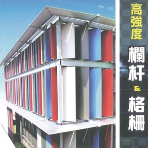 欄杆格柵 , 普悠瑪企業有限公司