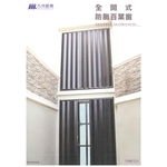 全開式防颱百葉窗