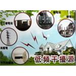 低頻電磁波來源-信吉裝潢工程行