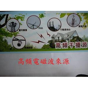 高頻電磁波來源