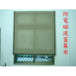 防電磁波窗簾布