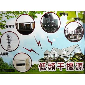 低頻電磁波來源