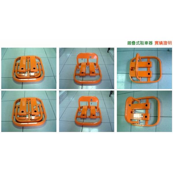 摺疊式阻車器,松旺興業有限公司