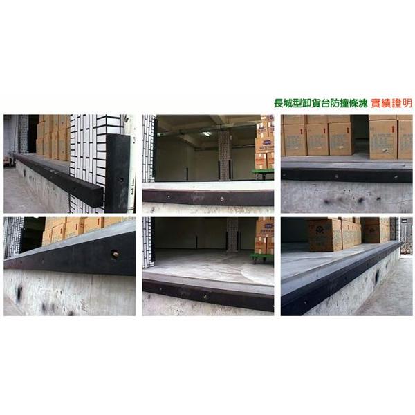 長城型卸貨台防撞塊條,松旺興業有限公司