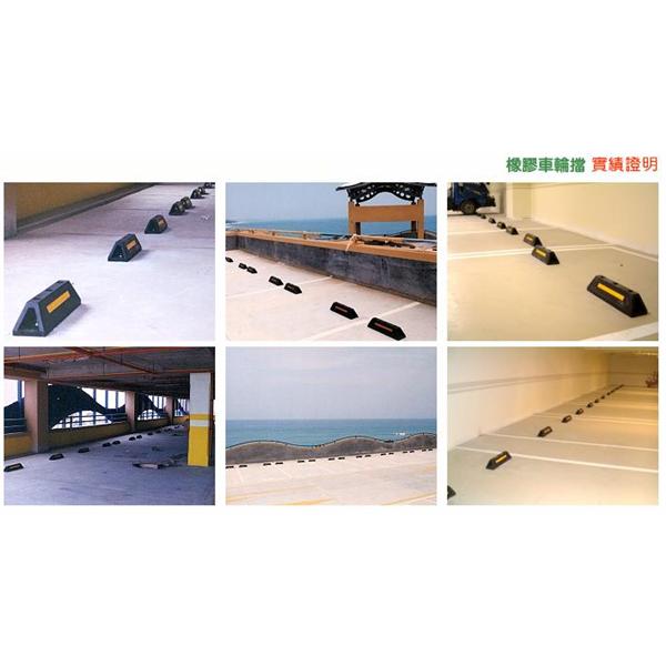 橡膠車輪擋,松旺興業有限公司