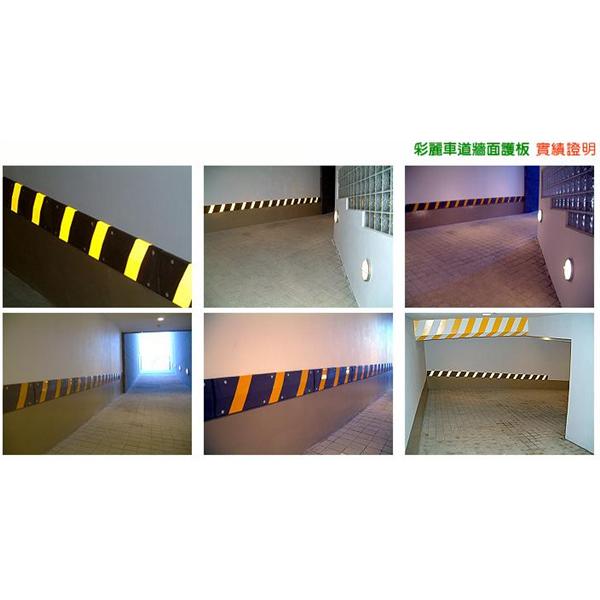 彩麗車道牆面護板,松旺興業有限公司
