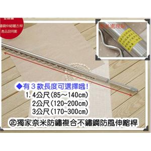 奈米防鏽複合不鏽鋼防風伸縮桿 , 高昇開發有限公司