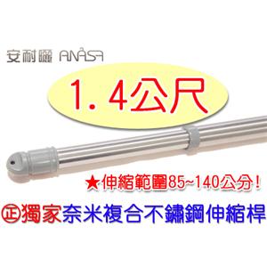 奈米複合式不鏽鋼伸縮桿 , 高昇開發有限公司