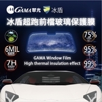 GAMA冰盾超跑前檔玻璃保護膜 , 美力可隔熱紙行