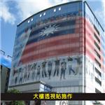 大樓透視貼施作 - 杰林廣告科技有限公司