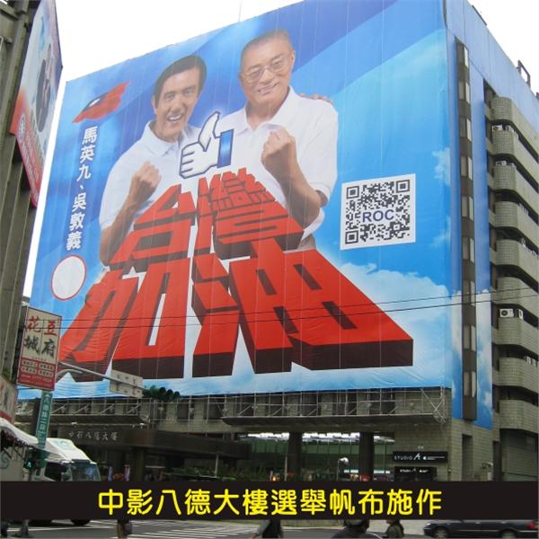 中影八德大樓選舉帆布施作