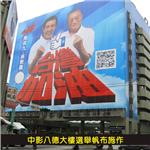 中影八德大樓選舉帆布施作 - 杰林廣告科技有限公司