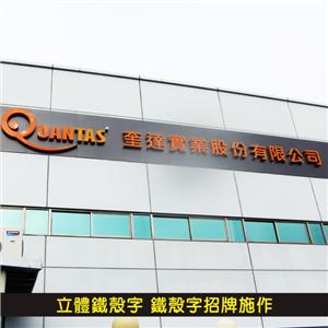 立體鐵殼字 鐵殼字招牌施作05