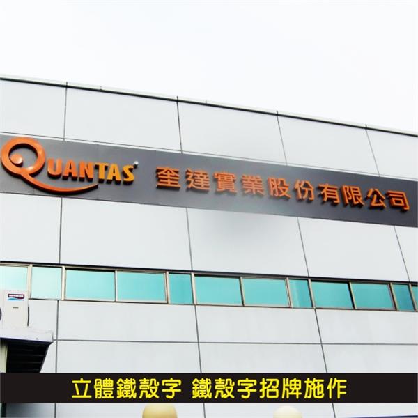 立體鐵殼字 鐵殼字招牌施作05