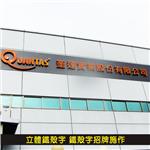 立體鐵殼字 鐵殼字招牌施作05 - 杰林廣告科技有限公司