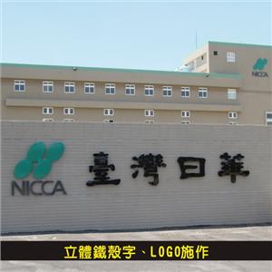 立體鐵殼字、LOGO施作