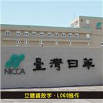 立體鐵殼字、LOGO施作 - 杰林廣告科技有限公司