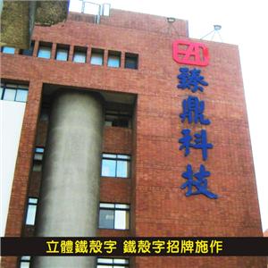 立體鐵殼字 鐵殼字招牌施作03 - 杰林廣告科技有限公司