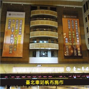 臺北車站帆布施作 - 杰林廣告科技有限公司
