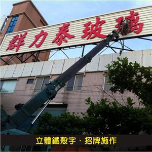 立體鐵殼字、招牌施作01
