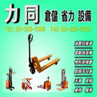 力同國際有限公司,油壓托板車,電動拖板車,電動托板車