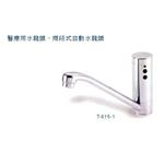 醫療用水龍頭、兩段式自動水龍頭