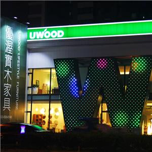 優渥實木竹北旗艦店 - 錦鑫光電股份有限公司
