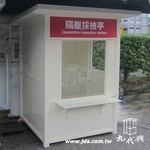 新光醫院隔離採檢亭-檢疫亭