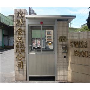 九代興警衛亭G144-瑞輝食品