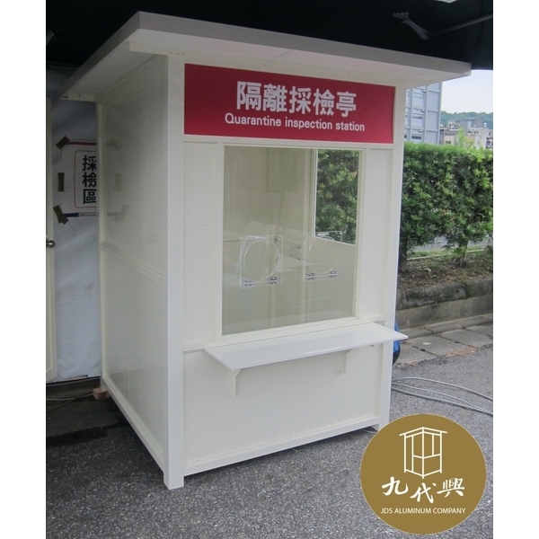 G504 新光醫院隔離採檢亭-檢疫亭,九代興鋁業社