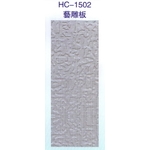 藝雕板HC-1502 , 大亞金屬工程有限公司